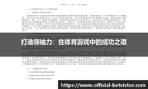 打造领袖力：在体育游戏中的成功之道