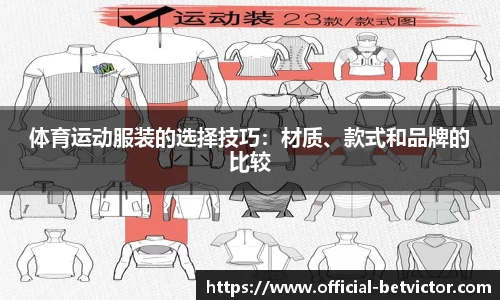 体育运动服装的选择技巧：材质、款式和品牌的比较