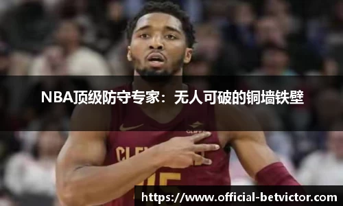 NBA顶级防守专家：无人可破的铜墙铁壁