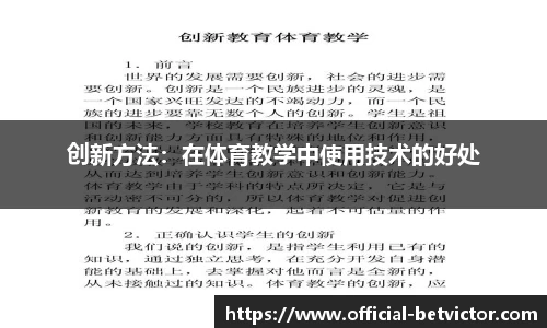 创新方法：在体育教学中使用技术的好处